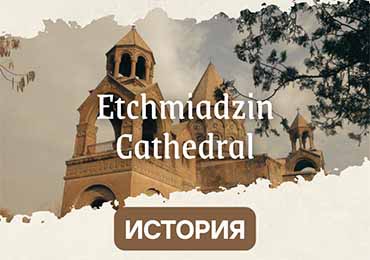 Эчмиадзинский Кафедральный Собор