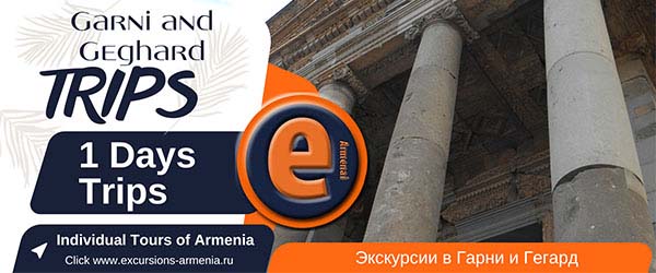 Экскурсии в Гарни и Гегард