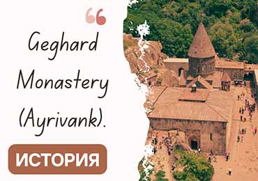 Монастырь Гегард (Айриванк)