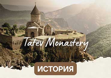 Татевский Монастырь