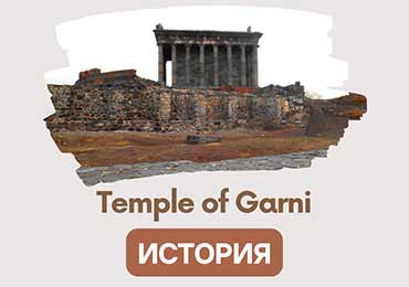 Языческий Храм Гарни