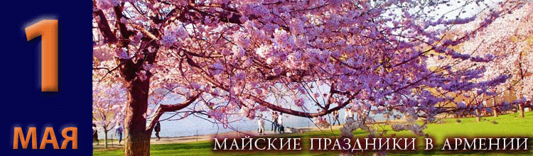 Праздник 1 Мая в Армении