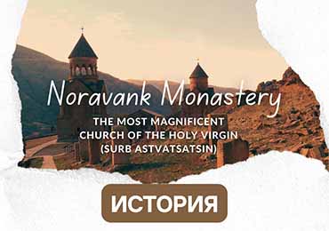Монастырь Нораванк
