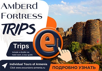 Экскурсия в Амберд