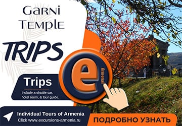 Экскурсия в Гарни