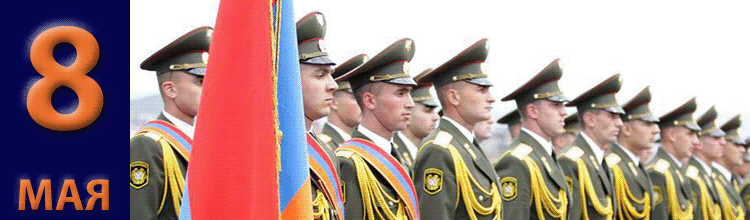 Праздник 8 Мая в Армении