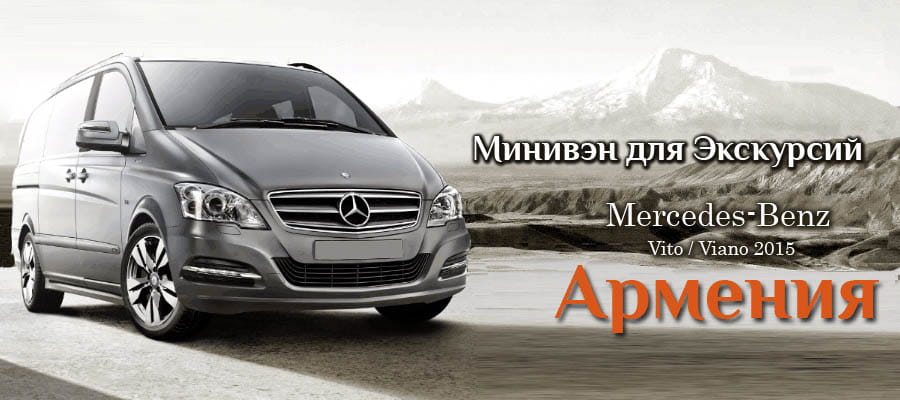 Аренда Микроавтобуса в Ереване Для Мероприятий и Экскурсий