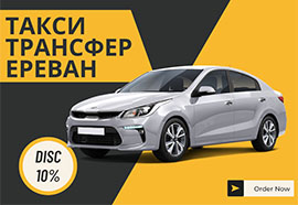 Если вам необходимо добраться куда-то быстро, без лишних хлопот и ожиданий, заказ такси в Ереване - отличное решение. Это позволит вам не зависеть от расписания общественного транспорта, выбирать оптимальный маршрут и наслаждаться поездкой в удобном салоне.