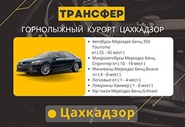 Наиболее комфортный, но и самый экономный способ добраться до горнолыжного курорта – Цахкадзора воспользоваться услугами такси трансфера. Водители знают дорогу и быстро доставят вас к месту назначения.